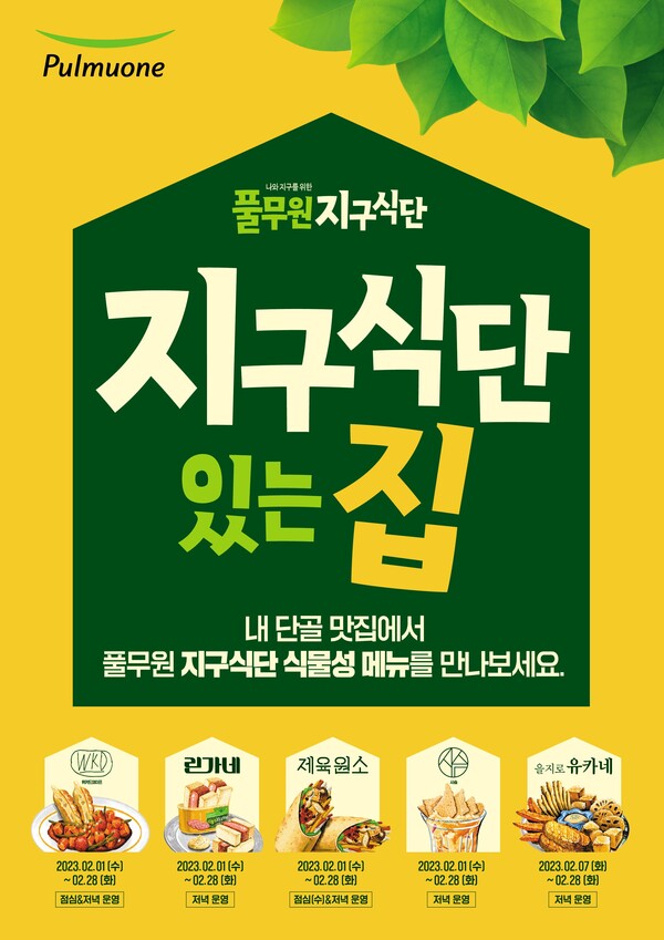 풀무원 지속가능식품 전문 브랜드 ‘지구식단’이 서울 일대 유명 식당과 협업을 통해 식물성 지구식단 제품을 다양하게 체험할 수 있는 ‘지구식단 있는 집’을 진행한다. [풀무원]