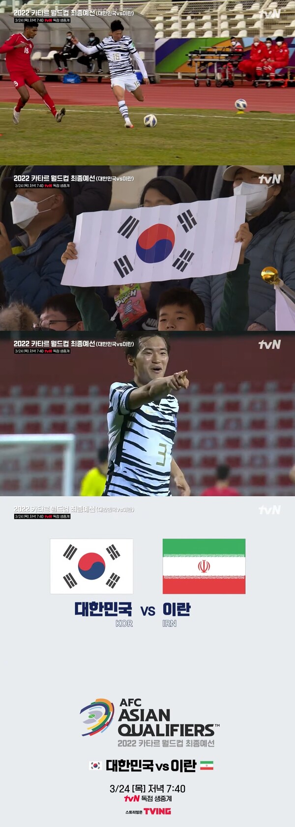 축구 한국 중계 이란 한국 이란