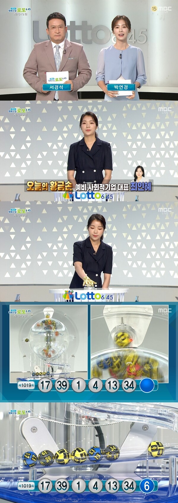 로또 1019회 당첨번호 조회…추첨 결과 및 방송 시간은?