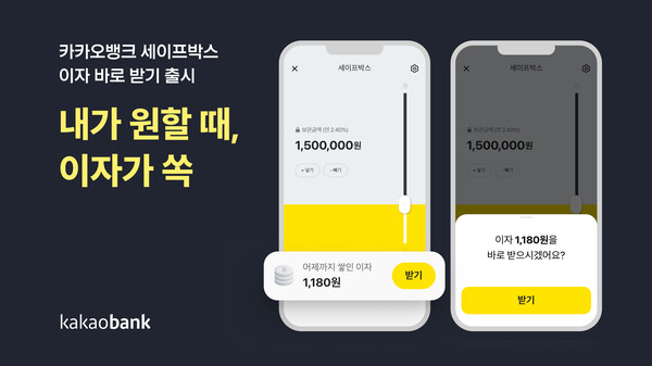 카카오뱅크 세이프박스 '이자 바로 받기' 출시 카카오뱅크 세이프박스 '이자 바로 받기' 출시