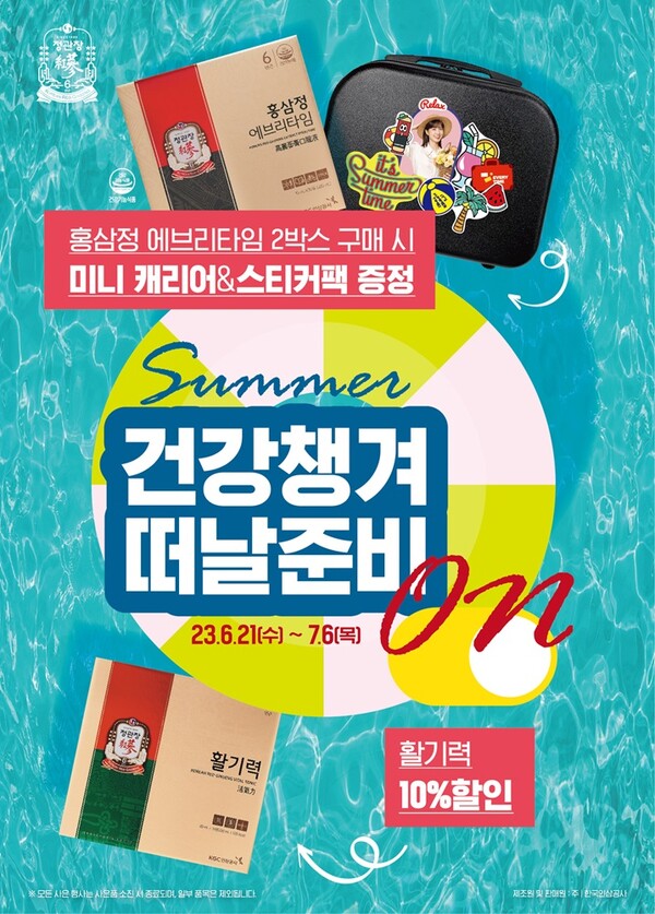 정관장 ‘summer On 여름철 건강관리 프로모션