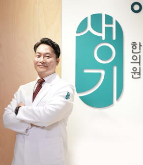 생기한의원 대구점 최재호 원장 [생기한의원]