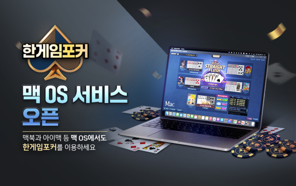 NHN ‘한게임포커’, 맥 OS에서 즐긴다… “이용자 접근성 강화 목표”