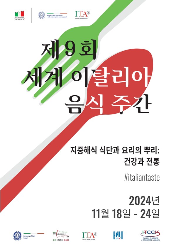 제9회 세계 이탈리아 음식 주간 포스터 [주한 이탈리아 대사관]