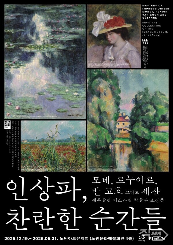 서울 노원구는 오는 12월 19일부터 내년 5월 31일까지 노원아트뮤지엄에서 열리는 ‘인상파, 찬란한 순간들: 모네, 르누아르, 반 고흐 그리고 세잔’ 전시의 얼리버드 입장권 판매를 시작한다. [노원구]