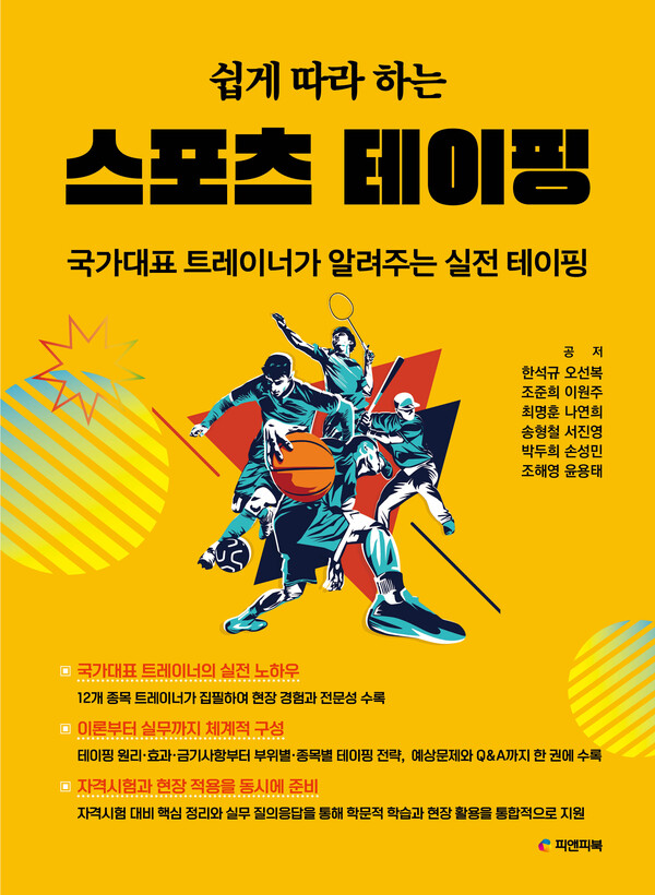 국가대표 트레이너 12인이 참여한 '스포츠 테이핑'이 출간됐다.