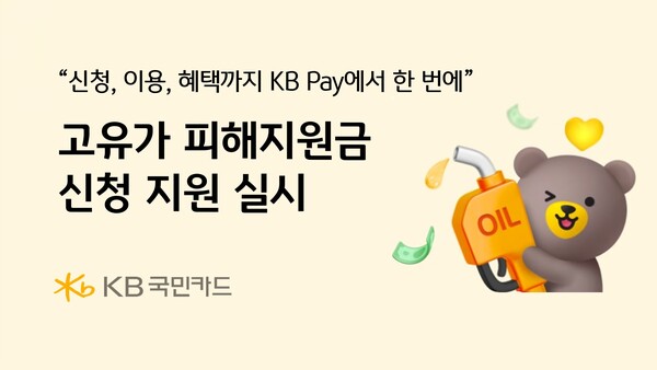 KB국민카드, 고유가 피해지원금 신청 지원…비대면 ...
