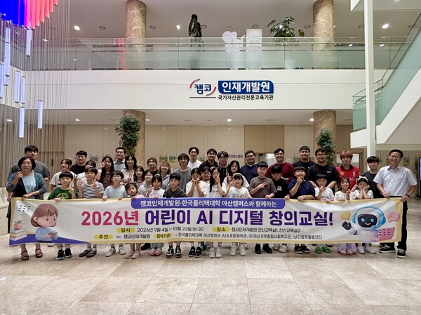 지난 4일 캠코인재개발원에서 개최된 ‘어린이 AI 디지털 창의교실’에서 박영길 한국폴리텍대학 교수 및 봉사자와 아산서부종합사회복지관 및 아산시 다함께돌봄센터 직원들과 소속 아동들이 기념촬영을 하고 있다. [캠코]