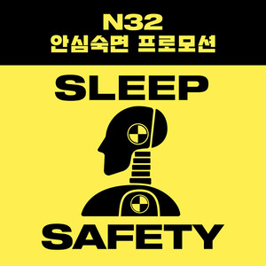 비건 <b>매트리스</b> 컬렉션 N32, '안심숙면 프로모션' 실시
