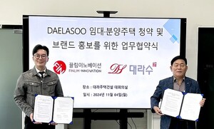 대라주택건설-끌림이노베이션, 대라수 청약 활성화 MOU - 뉴스 썸네일 이미지