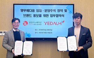 영무건설-끌림이노베이션 MOU 체결...'영무예다음' 브랜드 홍보 - 뉴스 썸네일 이미지