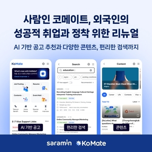 <b>사람인</b> 코메이트, <b>외국인</b>의 성공적 취업과 정착 위한 리뉴얼 실시