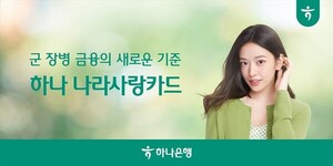 하나은행 나라사랑카드 인기 비결