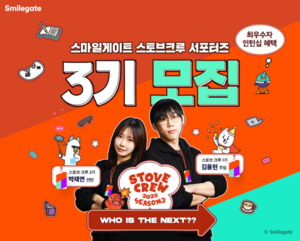 스마일게이트 스토브 크루 3기 모집...인턴십·상금 혜택 확대 - 뉴스 썸네일 이미지