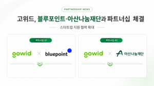 스타트업 금융 지원 확대···고위드, 블루포인트·아산나눔재단과 협... - 뉴스 썸네일 이미지