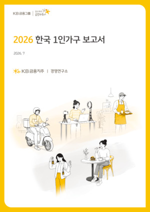 KB금융, '2026 한국 <b>1인가구</b> 보고서' 발간…<b>머니무브</b> 뚜렷