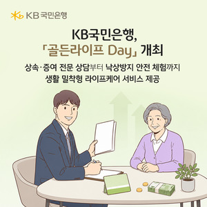 KB국민은행, '골든라이프 데이' 개최...시니어 라이프케어 서비스 선봬 - 뉴스 썸네일 이미지