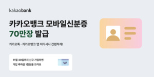 <b>카뱅</b>, 모바일 신분증 1년 만에 70만장 발급···디지털 금융 서비스 확...